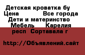 Детская кроватка бу  › Цена ­ 4 000 - Все города Дети и материнство » Мебель   . Карелия респ.,Сортавала г.